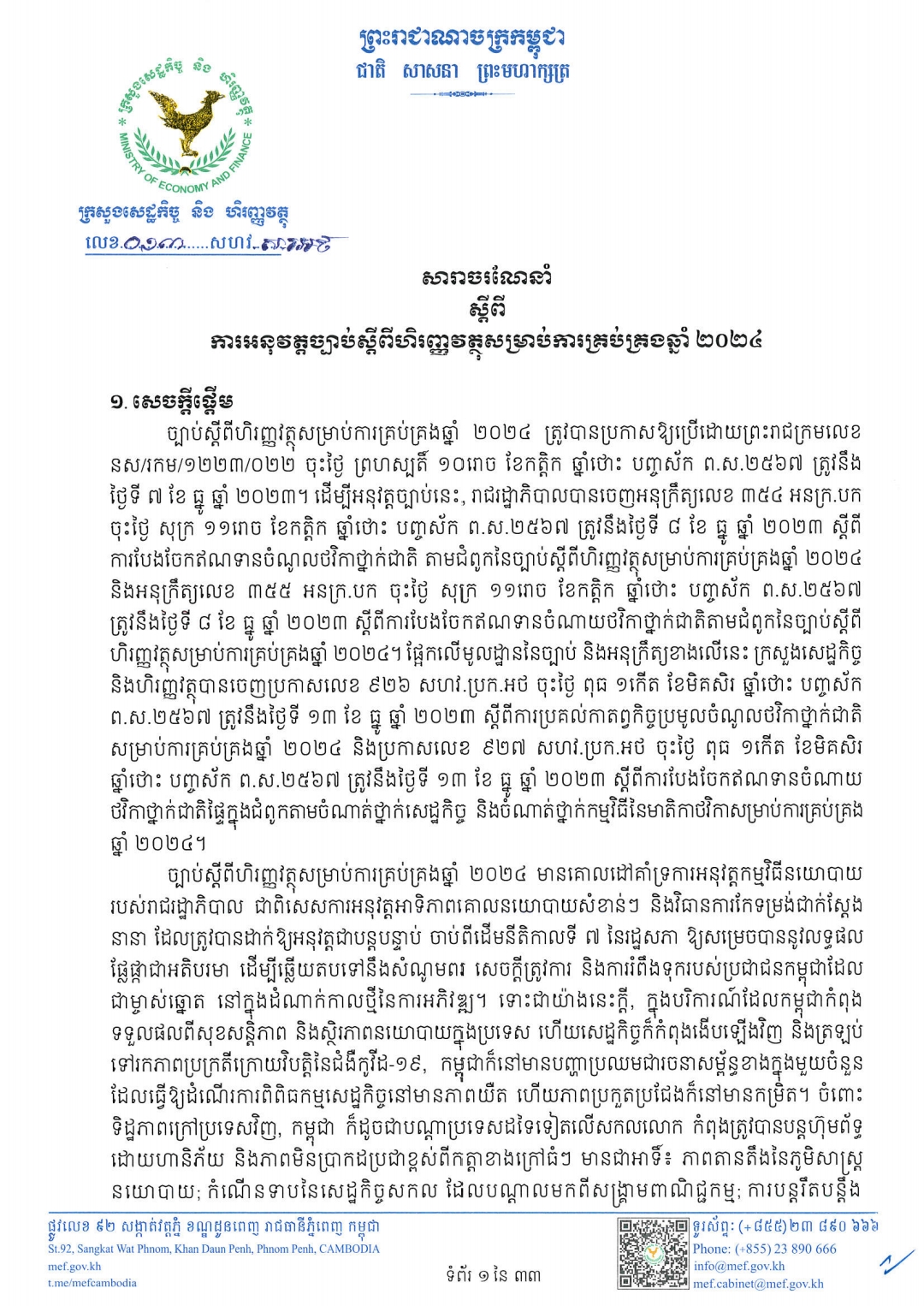 សារាចរណែនាំលេខ០១៣ សហវ.ស.រអថ ចុះថ្ងៃទី១៣ ខែធ្នូ ឆ្នាំ២០២៣ របស់ក្រសួងសេដ្ឋកិច្ច និងហិរញ្ញវត្ថុ ស្តីពី ការអនុវត្តច្បាប់ស្តីពីហិរញ្ញវត្ថុសម្រាប់ការគ្រប់គ្រងឆ្នាំ ២០២៤